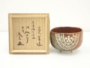 印南窯　井上方竹造　赤楽俵茶碗（銘：みのり）（前大徳　小林太玄書付）（共箱）